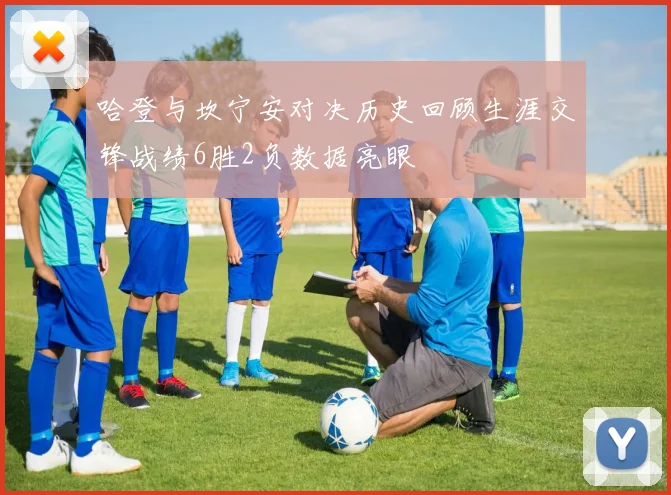 哈登与坎宁安对决历史回顾生涯交锋战绩6胜2负数据亮眼