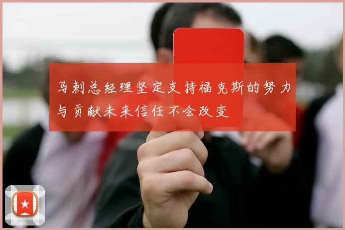 马刺总经理坚定支持福克斯的努力与贡献未来信任不会改变