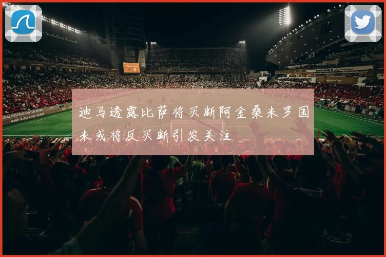迪马透露比萨将买断阿金桑米罗国米或将反买断引发关注